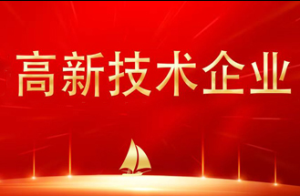 ​喜报丨热烈祝贺我司通过“高新技术企业”认定