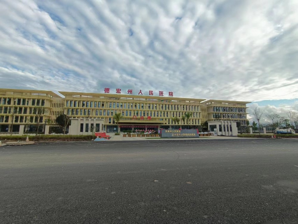 云南省德宏州人民医院西院区