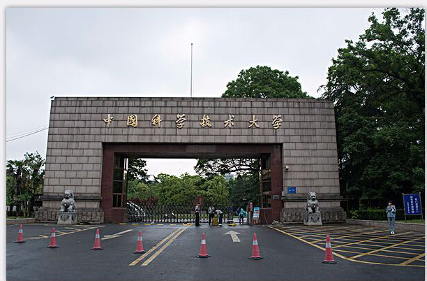 ​中国科学技术大学