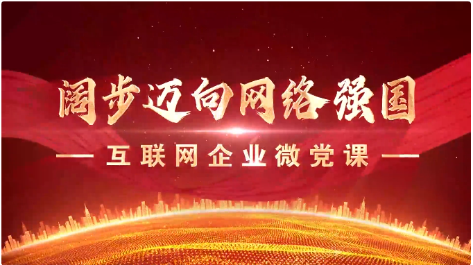 组织党员学习观看微党课