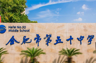 合肥市五十中新校区