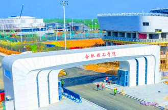 合肥理工学院（江淮学院新校区）